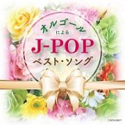 ザ・ベスト　オルゴールによるＪ－ＰＯＰベスト・ソング