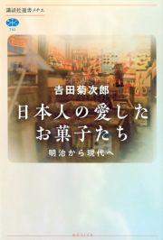 日本人の愛したお菓子たち　明治から現代へ