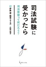 司法試験に受かったら