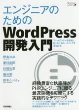 エンジニアのためのＷｏｒｄＰｒｅｓｓ開発入門　Ｅｎｇｉｎｅｅｒ’ｓ　Ｌｉｂｒａｒｙ