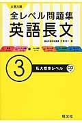 大学入試　全レベル問題集　英語長文　私大標準レベル　ＣＤ付