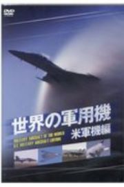 世界の軍用機　米軍機編