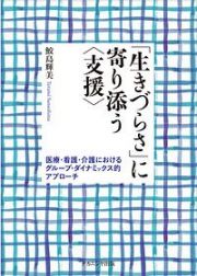 「生きづらさ」に寄り添う〈支援〉