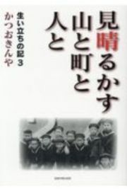 見晴るかす山と町と人と　生い立ちの記３