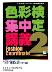 色彩検定集中講義　２級