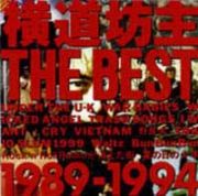 ＴＨＥ　ＢＥＳＴ－１９８９～１９９４