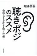 聴きポジのススメ　会話のプロが教える聴く技術