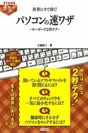 パソコンの速ワザ　仕事にすぐ効く！