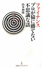 ファイナンス　プロが猿に勝てない不思議な話