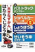 大きなずかん　はたらくじどう車　全４巻