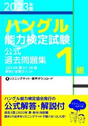 「ハングル」能力検定試験公式過去問題集１級　２０２３年版