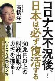 コロナ大不況後、日本は必ず復活する