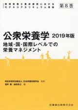 公衆栄養学　２０１９　管理栄養士養成課程におけるモデルコアカリキュラム準拠８