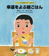 幸運をよぶ朝ごはん　子どもの生活習慣を考える絵本２