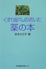 くすり屋さんの書いた薬の本