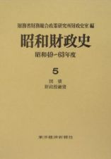 昭和財政史　昭和４９～６３年　国債・財政投融資