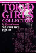 ＴＯＫＹＯ　ＧＩＲＬＳ　ＣＯＬＬＥＣＴＩＯＮ　Ｏｆｆｉｃｉａｌ　Ｂｏｏｋ　２０１０ＡＵＴＵＭＮ／ＷＩＮＴＥＲ