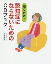 聞くだけ！認知症にならないためのＣＤブック