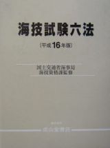 海技試験六法　平成１６年版