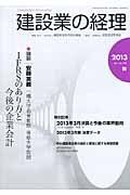 建設業の経理　２０１３秋　論談：安藤英義教授ＩＦＲＳのあり方と今後の企業会計