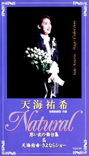 天海祐希　Ｎａｔｕｒａｌ　思い出の舞台集