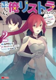 妹ちゃん、俺リストラされちゃった～え、転職したら隊長？スキル「○○返し」で楽しく暮らします～２