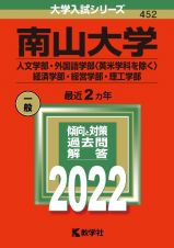 南山大学（人文学部・外国語学部〈英米学科を除く〉・経済学部・経営学部・理工学部）　２０２２