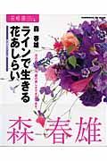 ラインで生きる花あしらい　花時間フラワーアーティストシリーズ４