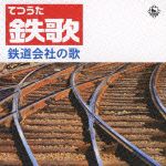 鉄歌（てつうた）～鉄道会社　社歌・応援歌集