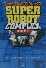 スーパーロボットコンプレックス