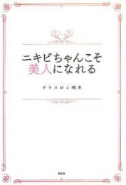 ニキビちゃんこそ美人になれる