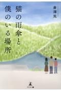 猫の雨傘と僕のいる場所