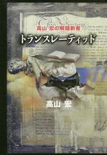 トランスレーティッド　高山宏の解題新書