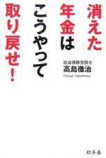 消えた年金はこうやって取り戻せ！