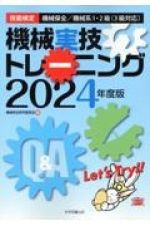 機械実技トレーニング　２０２４年度版　技能検定機械保全／機械系１・２級（３級対応）