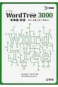 Ｗｏｒｄ　Ｔｒｅｅ　３０００　テーマ別