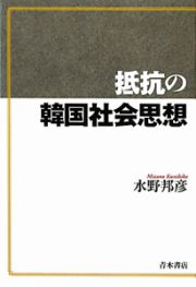 抵抗の韓国社会思想