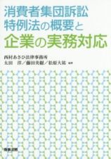 消費者集団訴訟特例法の概要と企業の実務対応