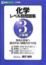 化学レベル別問題集　上級編