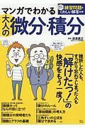 マンガでわかる　大人の微分・積分