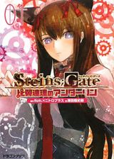 ＳＴＥＩＮＳ；ＧＡＴＥ　比翼連理のアンダーリン