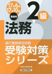 銀行業務検定試験　法務２級　受験対策シリーズ　２０１７．６・１０受験用