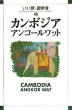 いい旅・街歩き　カンボジア　アンコールワット