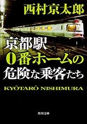 京都駅０番ホームの危険な乗客たち