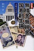 無借金・無税金国家創生論＜改訂版＞