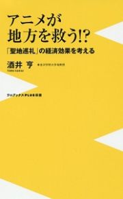 アニメが地方を救う！？