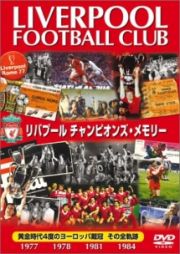 リバプール　チャンピオンズ・メモリー　黄金時代４度のヨーロッパ戴冠　その全軌跡