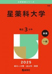 星薬科大学　２０２５