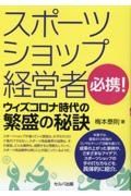 スポーツショップ経営者必携！　ウィズコロナ時代の繁盛の秘訣