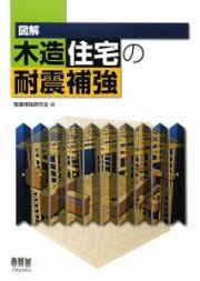 図解・木造住宅の耐震補強